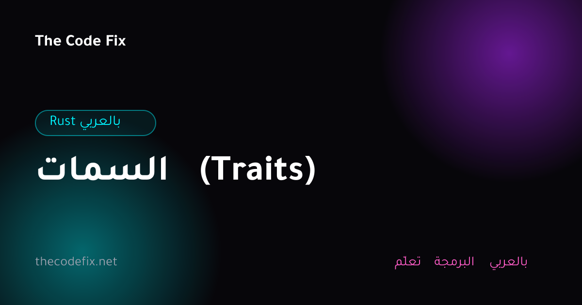 شرح السمات (Traits) — Rust بالعربي