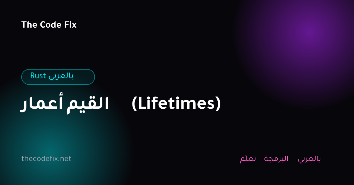 شرح أعمار القيم (Lifetimes) — Rust بالعربي