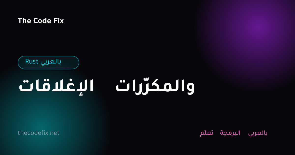 شرح الإغلاقات والمكرّرات — Rust بالعربي