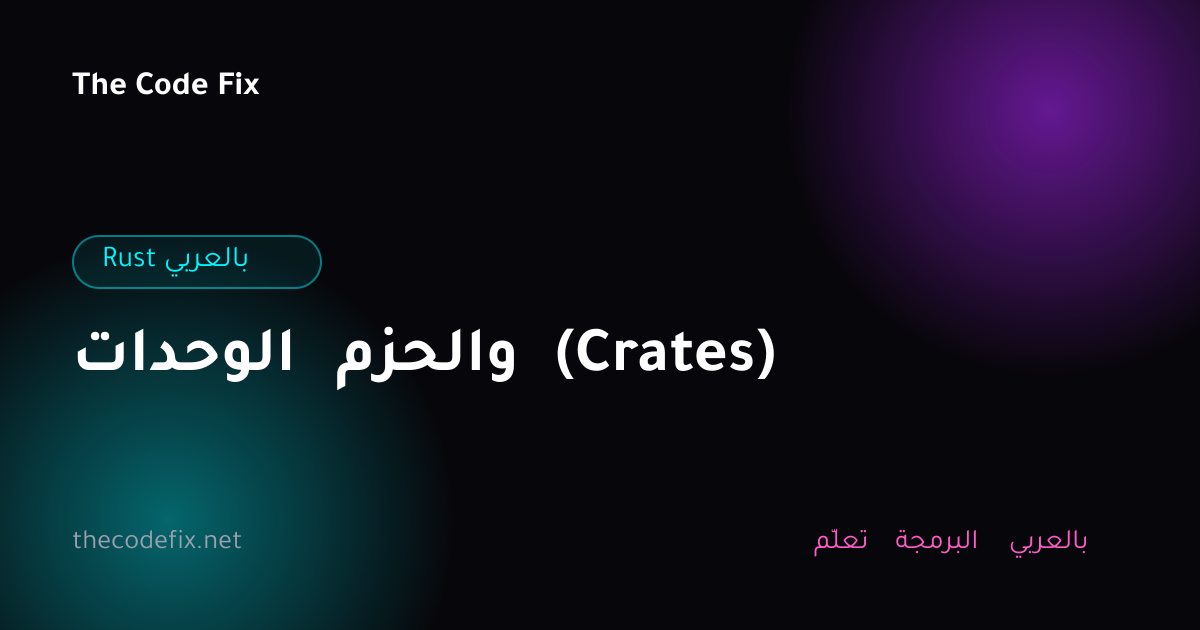 شرح الوحدات والحزم (Crates) — Rust بالعربي