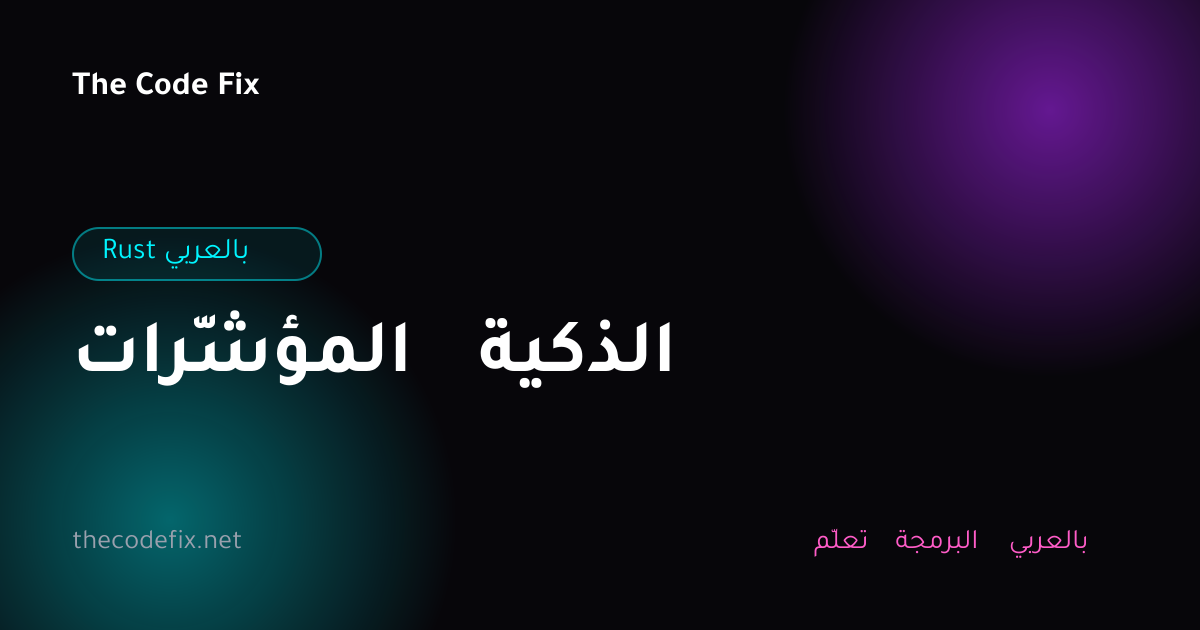شرح المؤشّرات الذكية — Rust بالعربي