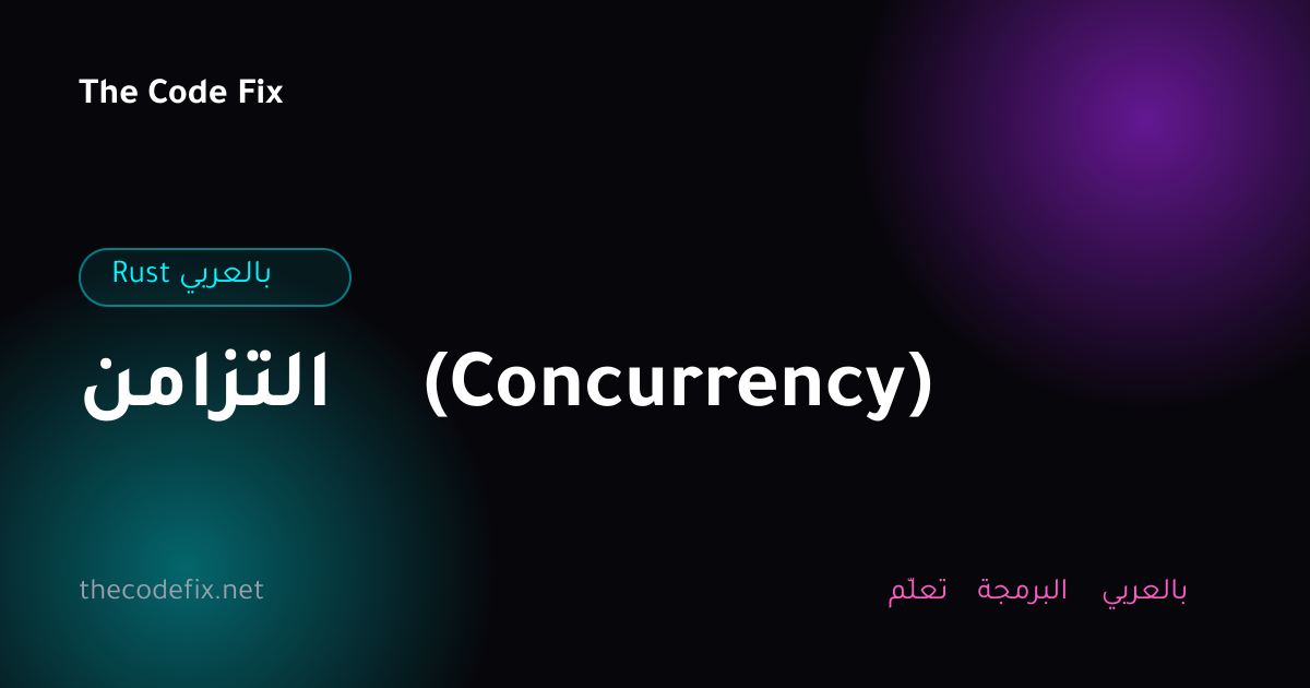 شرح التزامن (Concurrency) — Rust بالعربي