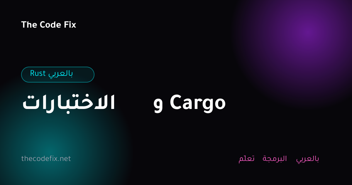 شرح الاختبارات و Cargo — Rust بالعربي