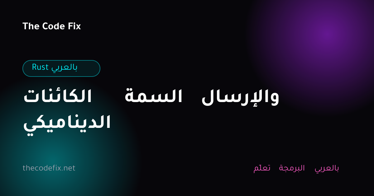 شرح الكائنات السمة والإرسال الديناميكي — Rust بالعربي