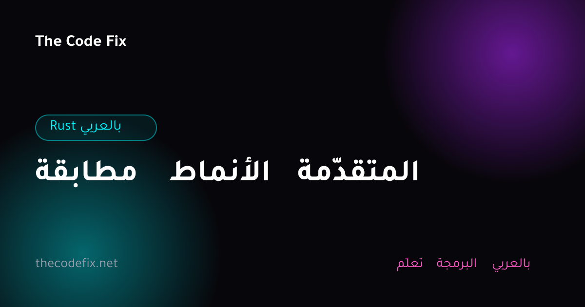 شرح مطابقة الأنماط المتقدّمة — Rust بالعربي