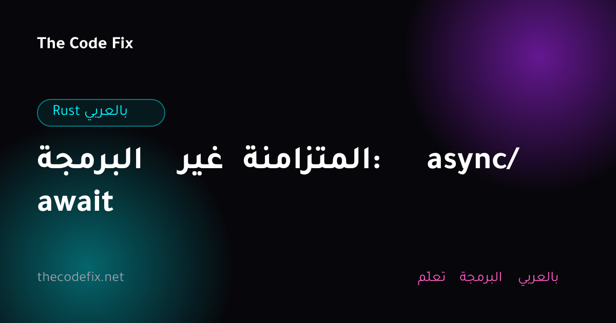 شرح البرمجة غير المتزامنة: async/await — Rust بالعربي