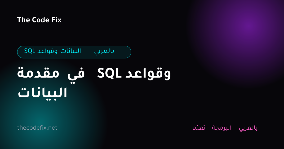 شرح مقدمة في SQL وقواعد البيانات — SQL وقواعد البيانات بالعربي