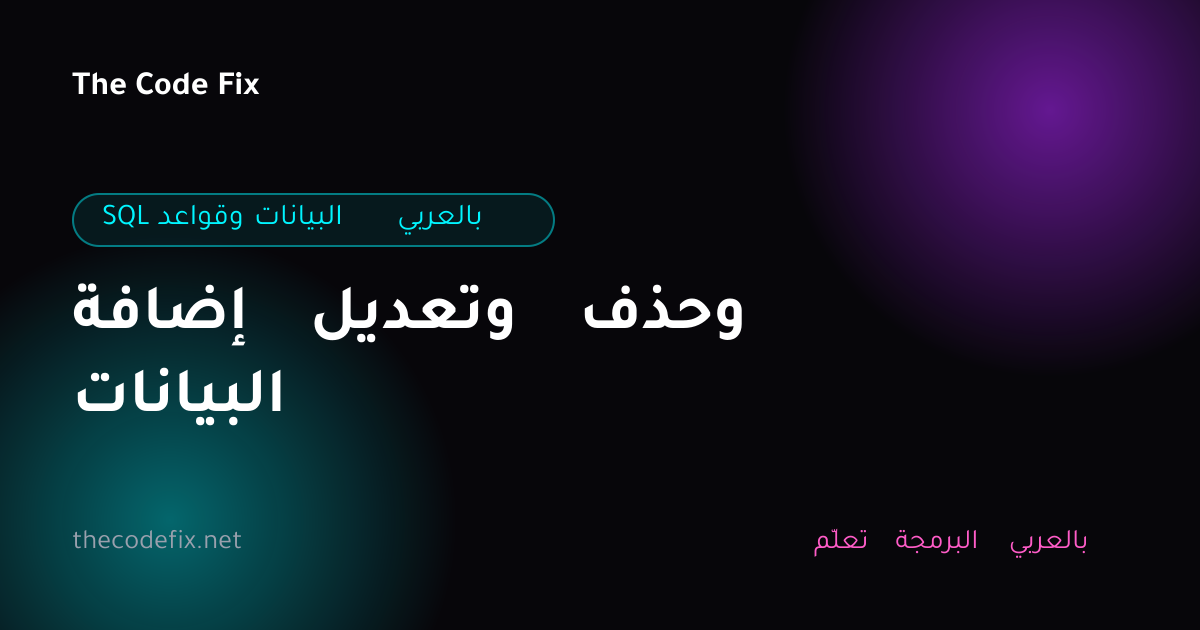 شرح إضافة وتعديل وحذف البيانات — SQL وقواعد البيانات بالعربي