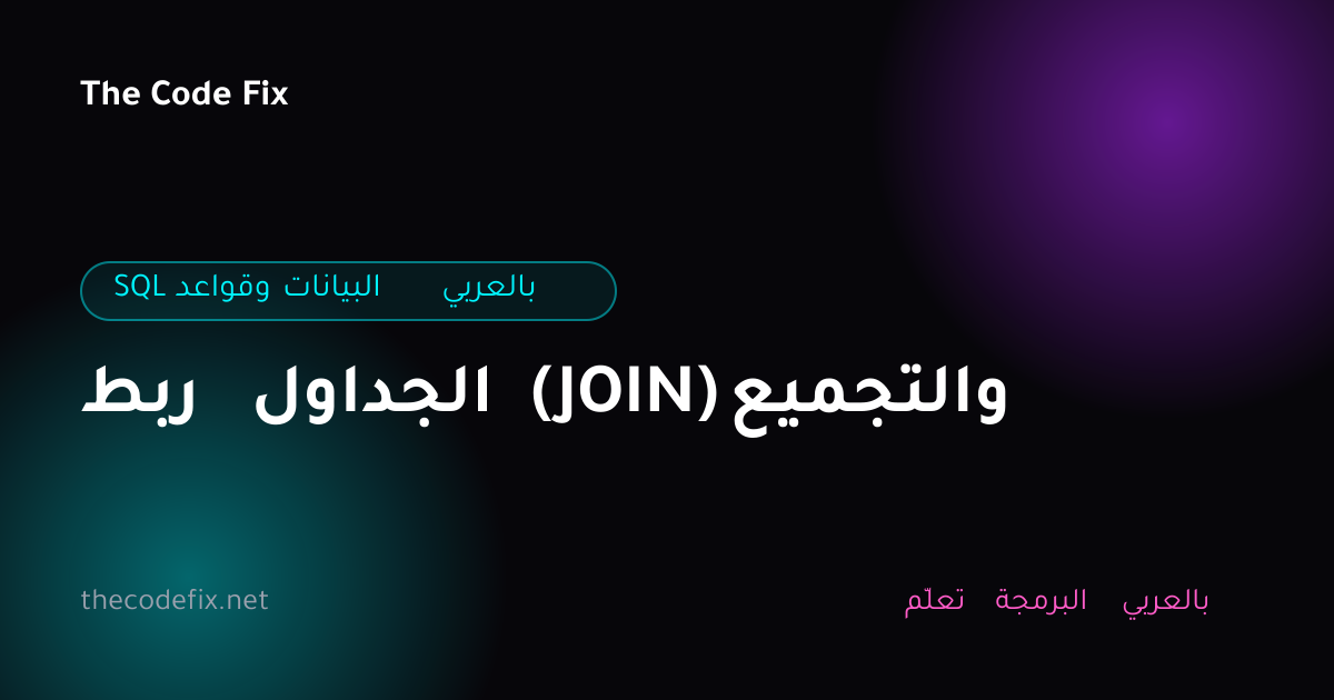 شرح ربط الجداول (JOIN) والتجميع — SQL وقواعد البيانات بالعربي