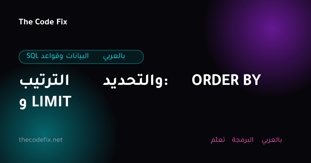 شرح الترتيب والتحديد: ORDER BY و LIMIT — SQL وقواعد البيانات بالعربي