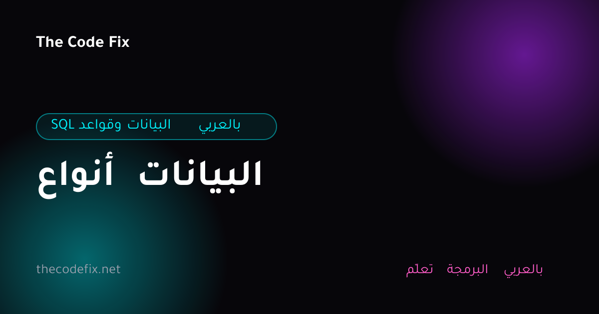 شرح أنواع البيانات — SQL وقواعد البيانات بالعربي