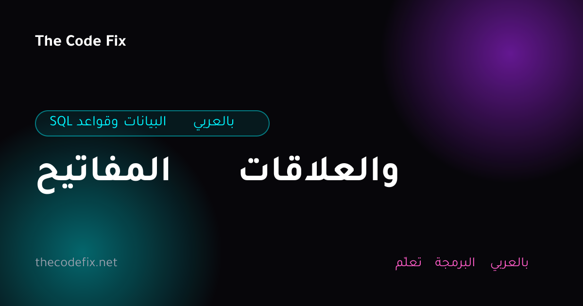 شرح المفاتيح والعلاقات — SQL وقواعد البيانات بالعربي