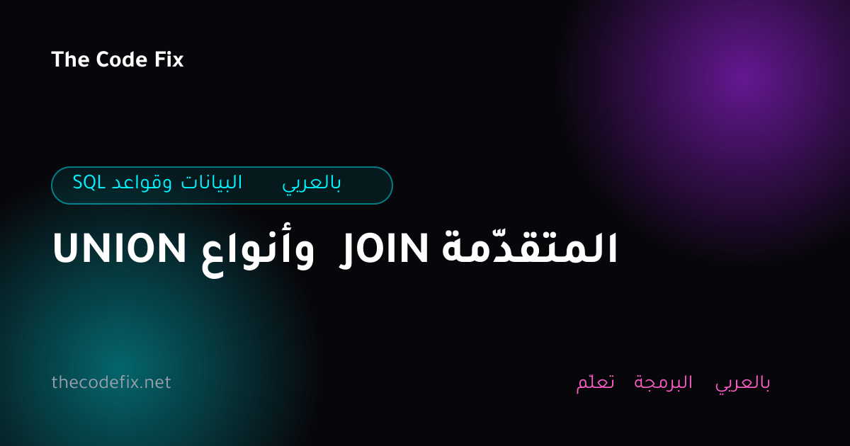 شرح UNION وأنواع JOIN المتقدّمة — SQL وقواعد البيانات بالعربي