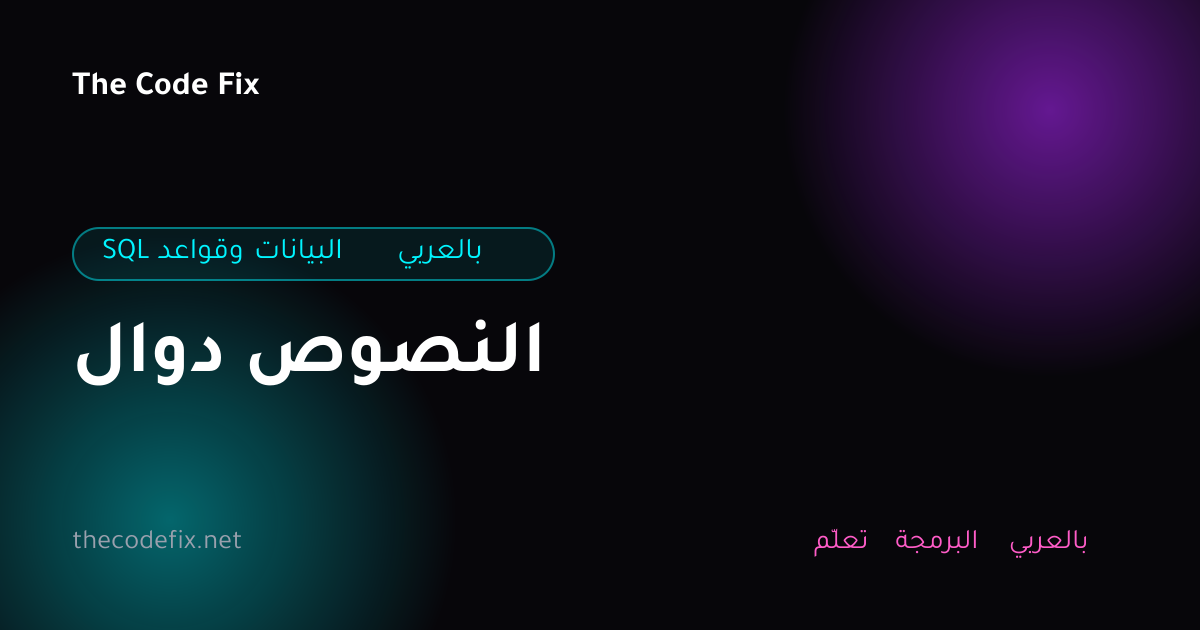 شرح دوال النصوص — SQL وقواعد البيانات بالعربي