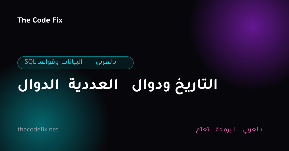 شرح الدوال العددية ودوال التاريخ — SQL وقواعد البيانات بالعربي