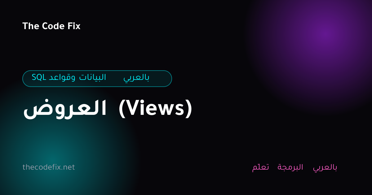 شرح العروض (Views) — SQL وقواعد البيانات بالعربي