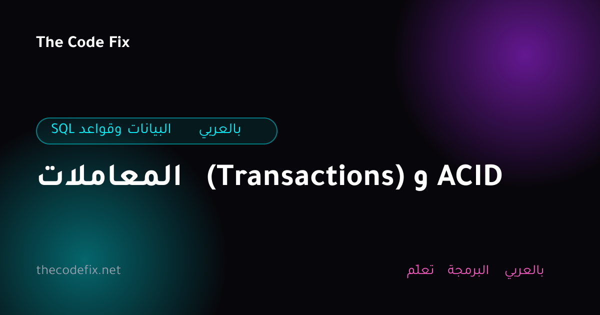 شرح المعاملات (Transactions) و ACID — SQL وقواعد البيانات بالعربي