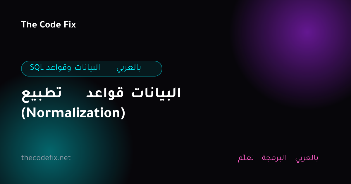 شرح تطبيع قواعد البيانات (Normalization) — SQL وقواعد البيانات بالعربي