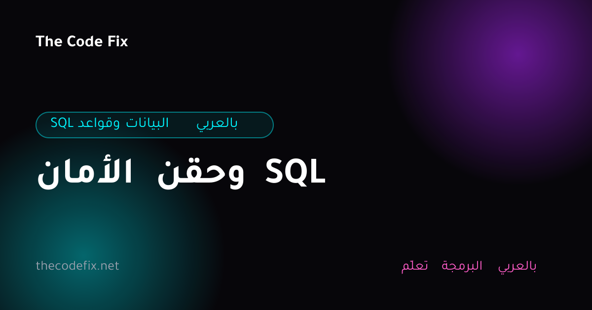 شرح الأمان وحقن SQL — SQL وقواعد البيانات بالعربي
