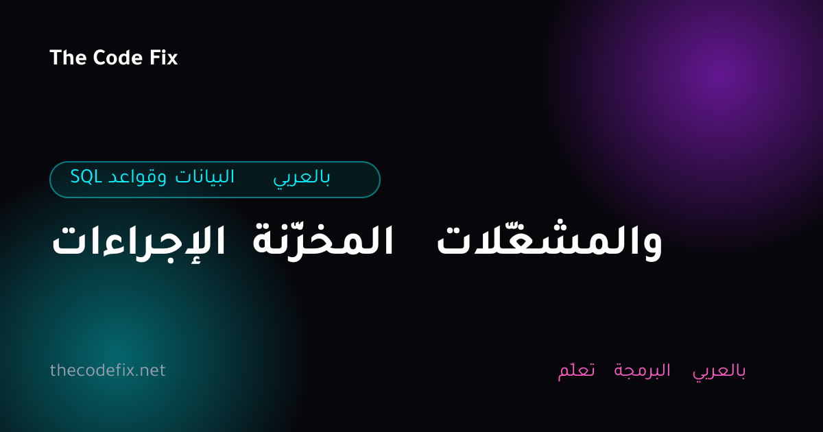شرح الإجراءات المخزّنة والمشغّلات — SQL وقواعد البيانات بالعربي
