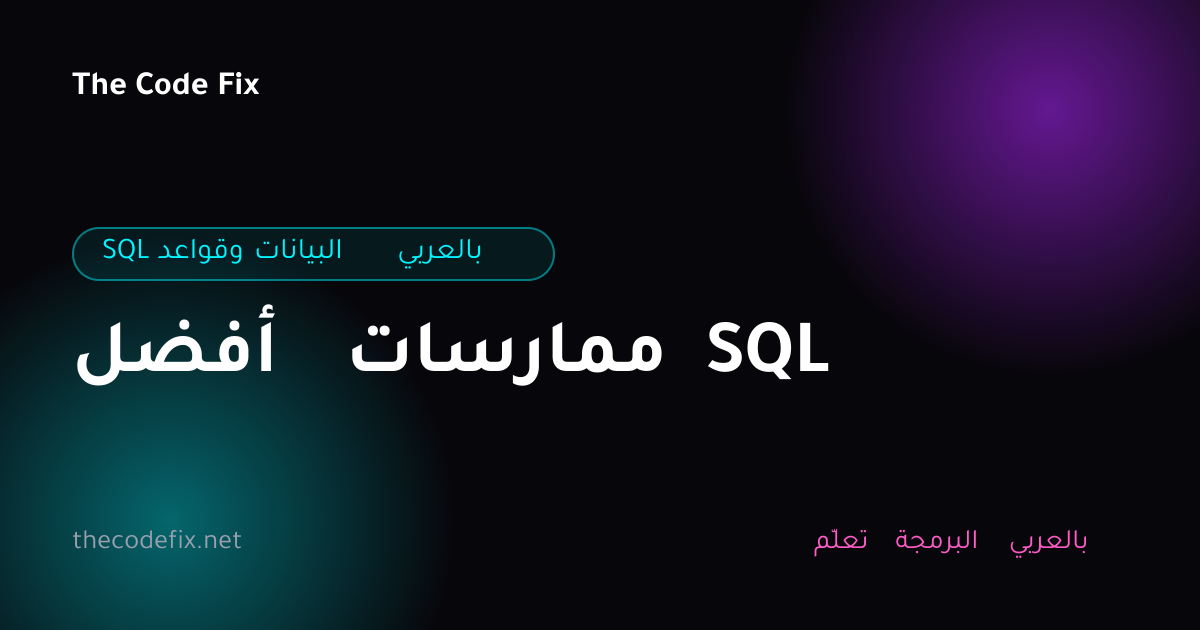 شرح أفضل ممارسات SQL — SQL وقواعد البيانات بالعربي