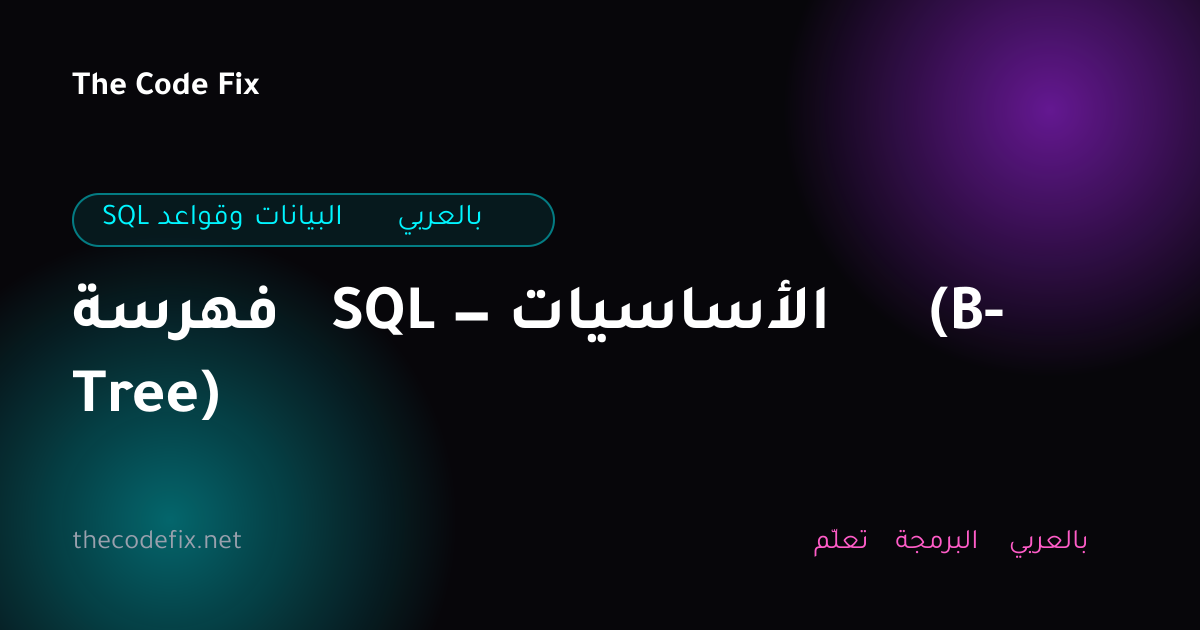شرح فهرسة SQL — الأساسيات (B-Tree) — SQL وقواعد البيانات بالعربي