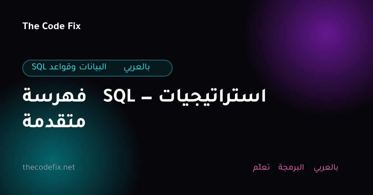 شرح فهرسة SQL — استراتيجيات متقدمة — SQL وقواعد البيانات بالعربي