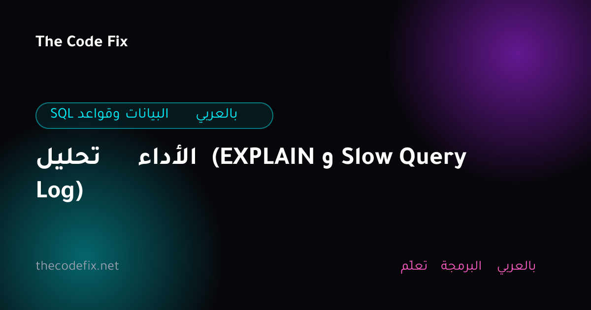 شرح تحليل الأداء (EXPLAIN و Slow Query Log) — SQL وقواعد البيانات بالعربي