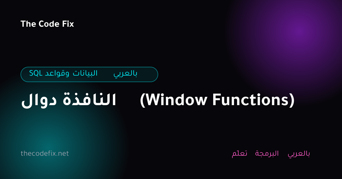 شرح دوال النافذة (Window Functions) — SQL وقواعد البيانات بالعربي