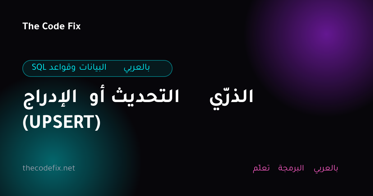 شرح الإدراج أو التحديث الذرّي (UPSERT) — SQL وقواعد البيانات بالعربي