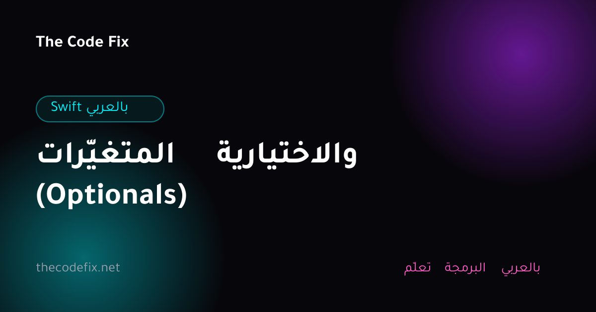 شرح المتغيّرات والاختيارية (Optionals) — Swift بالعربي
