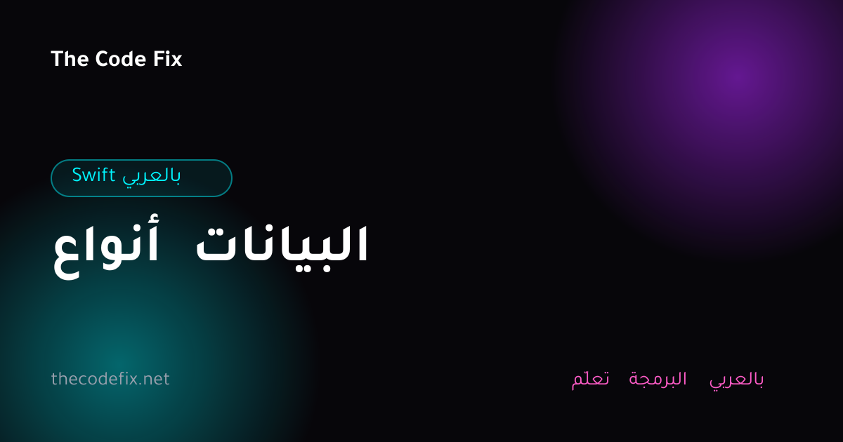 شرح أنواع البيانات — Swift بالعربي