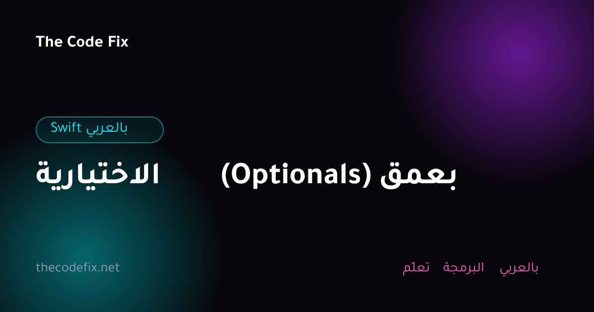 شرح الاختيارية (Optionals) بعمق — Swift بالعربي