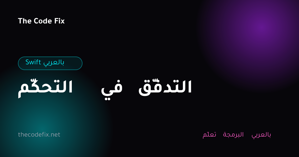 شرح التحكّم في التدفّق — Swift بالعربي