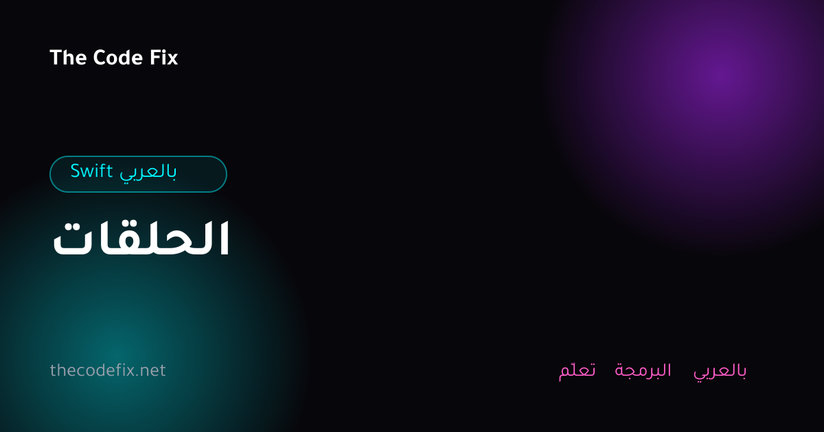 شرح الحلقات — Swift بالعربي