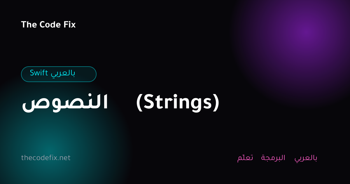 شرح النصوص (Strings) — Swift بالعربي