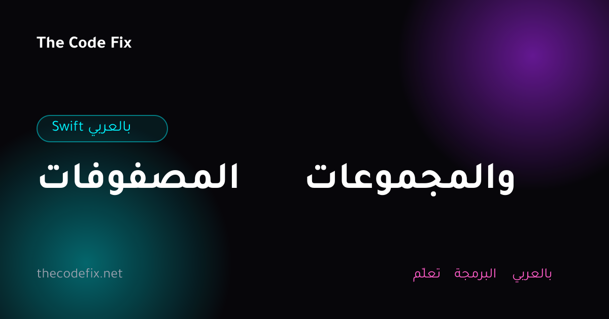 شرح المصفوفات والمجموعات — Swift بالعربي
