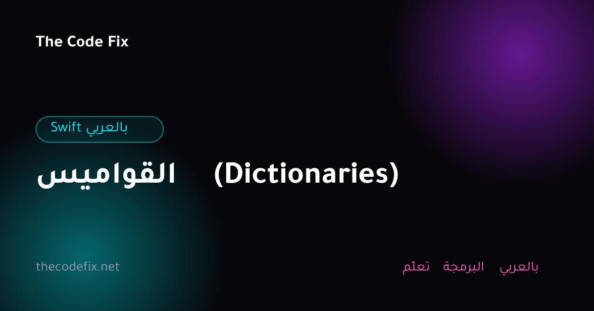 شرح القواميس (Dictionaries) — Swift بالعربي