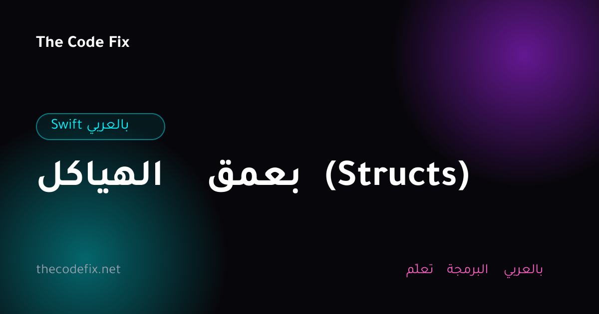 شرح الهياكل بعمق (Structs) — Swift بالعربي