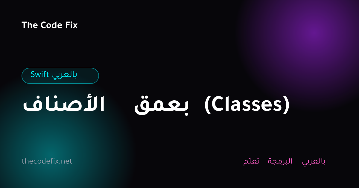 شرح الأصناف بعمق (Classes) — Swift بالعربي