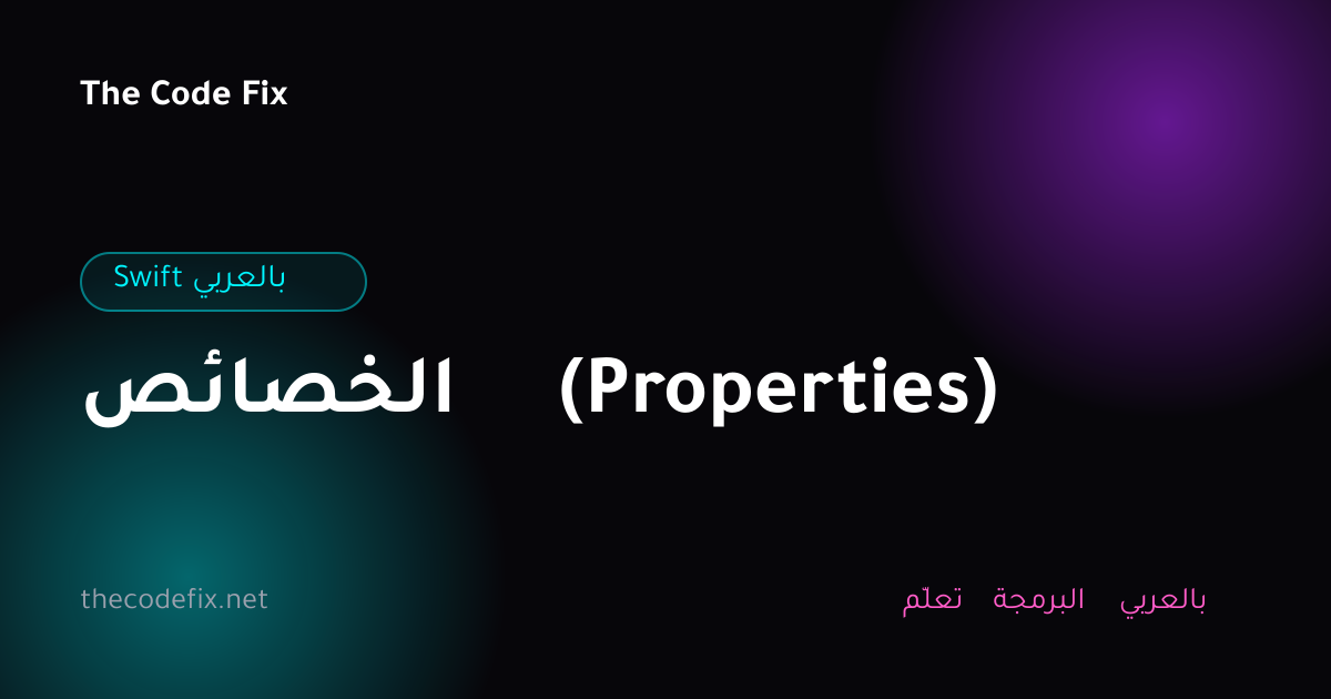 شرح الخصائص (Properties) — Swift بالعربي