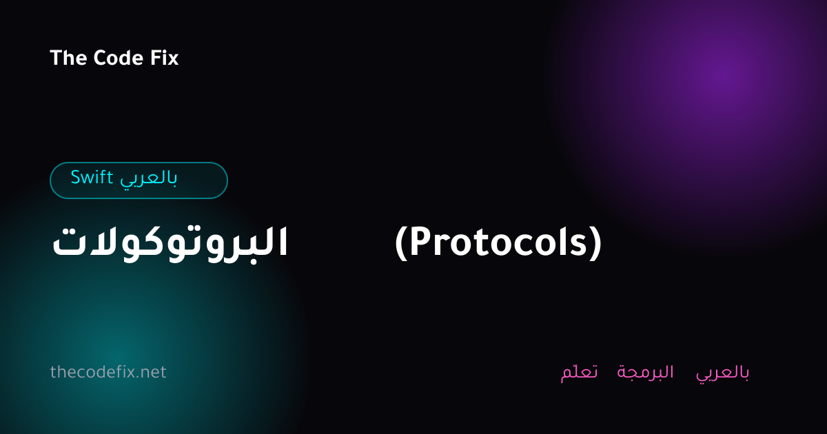 شرح البروتوكولات (Protocols) — Swift بالعربي