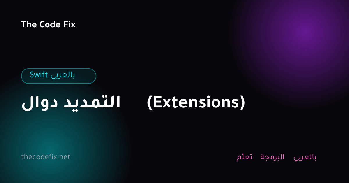 شرح دوال التمديد (Extensions) — Swift بالعربي