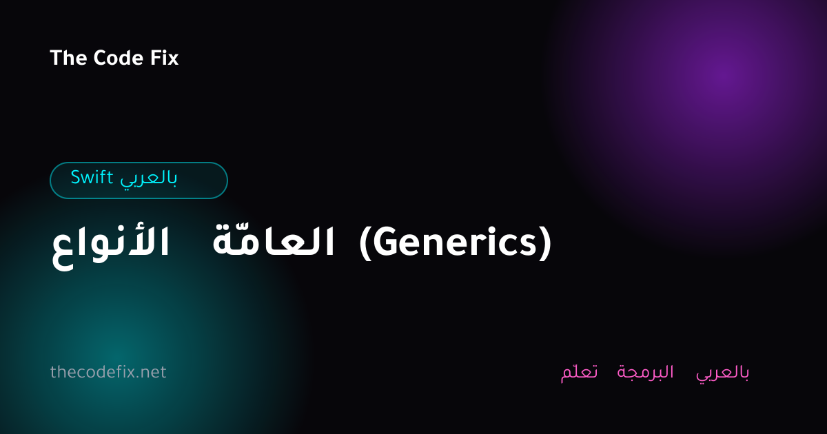 شرح الأنواع العامّة (Generics) — Swift بالعربي