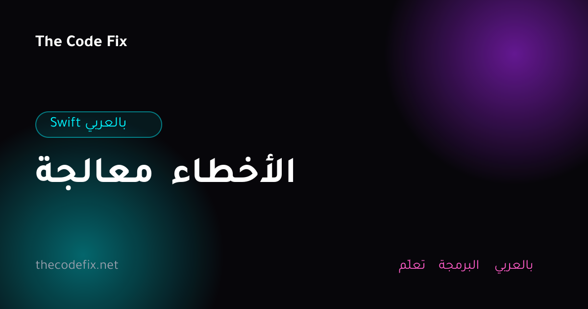 شرح معالجة الأخطاء — Swift بالعربي