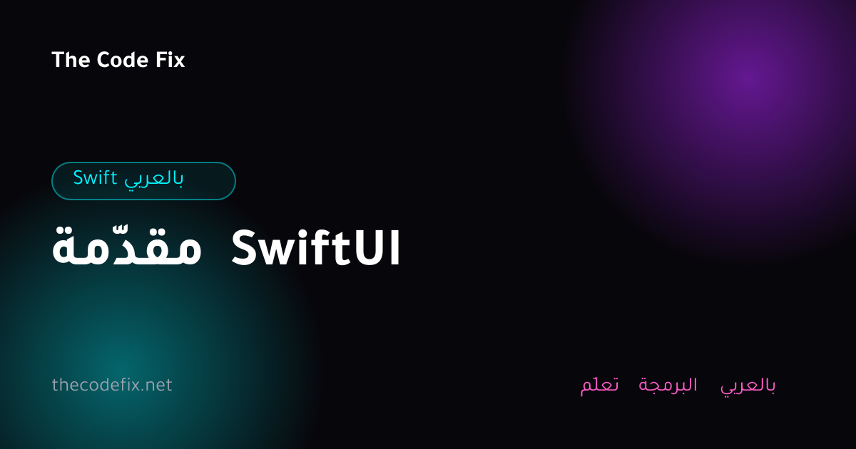 شرح مقدّمة SwiftUI — Swift بالعربي