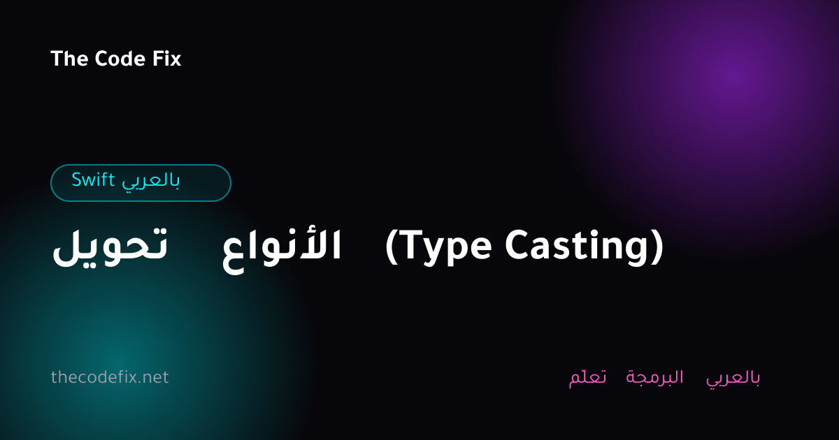 شرح تحويل الأنواع (Type Casting) — Swift بالعربي
