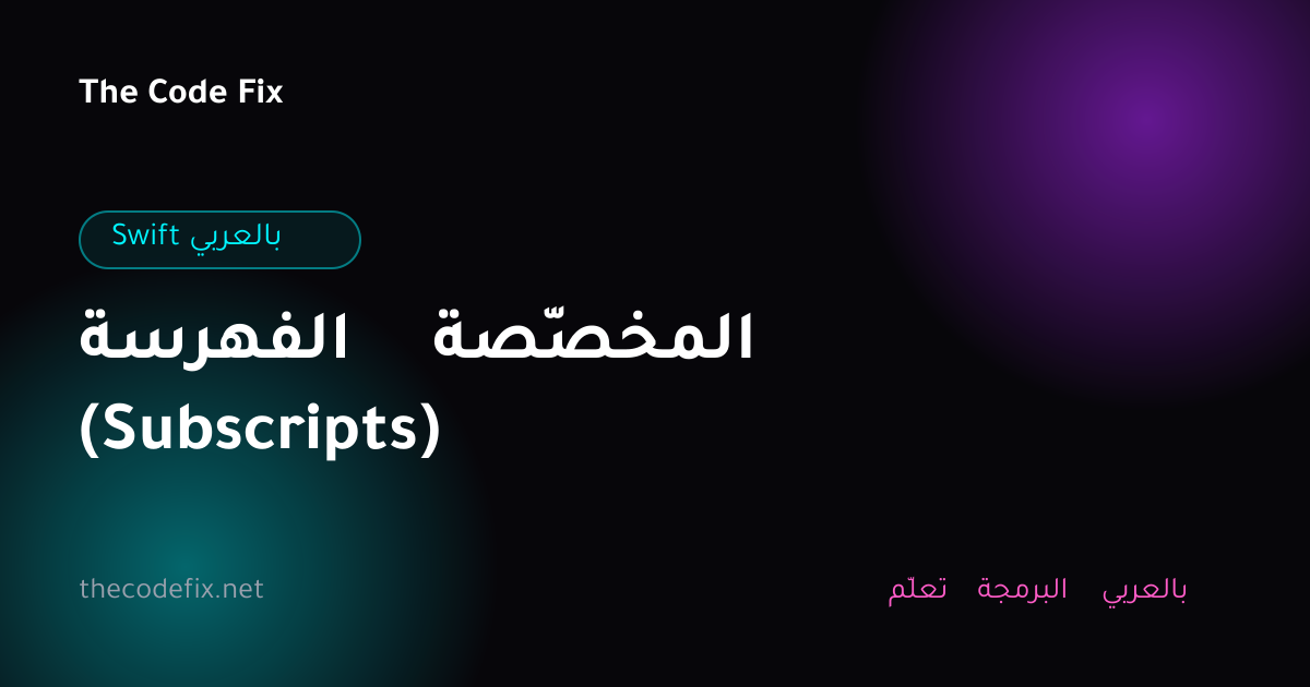 شرح الفهرسة المخصّصة (Subscripts) — Swift بالعربي