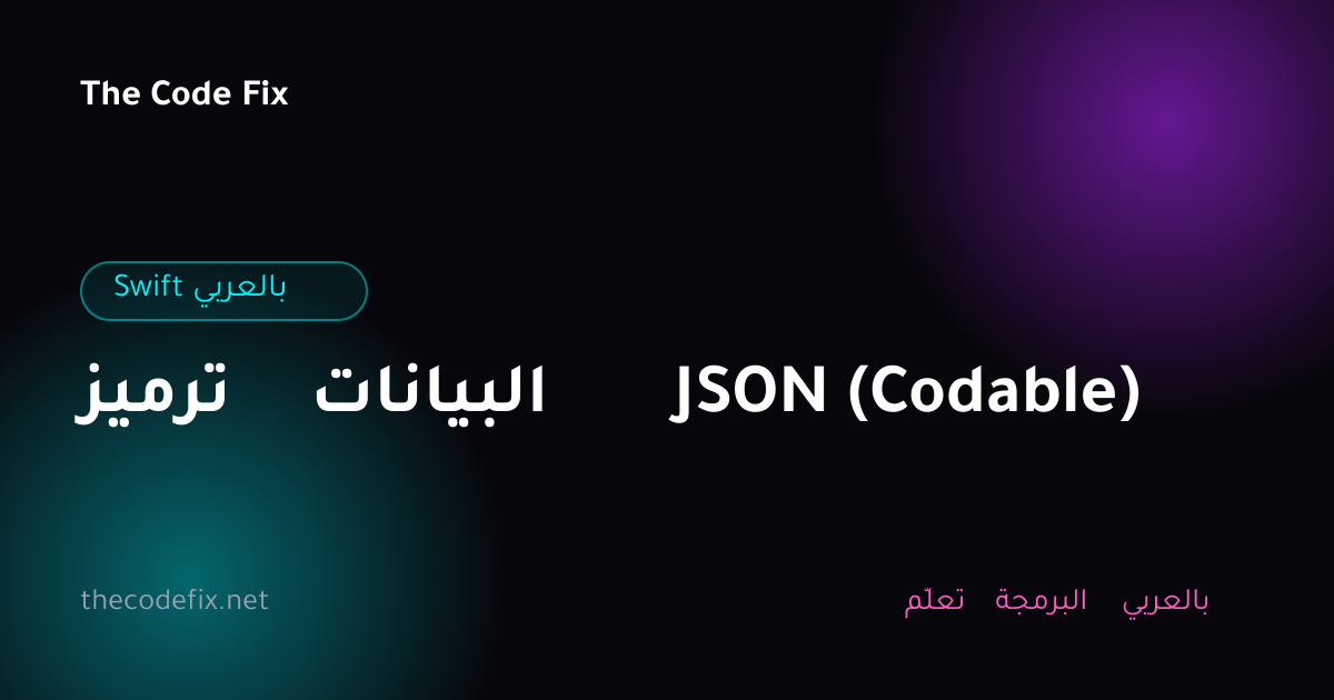 شرح ترميز البيانات JSON (Codable) — Swift بالعربي