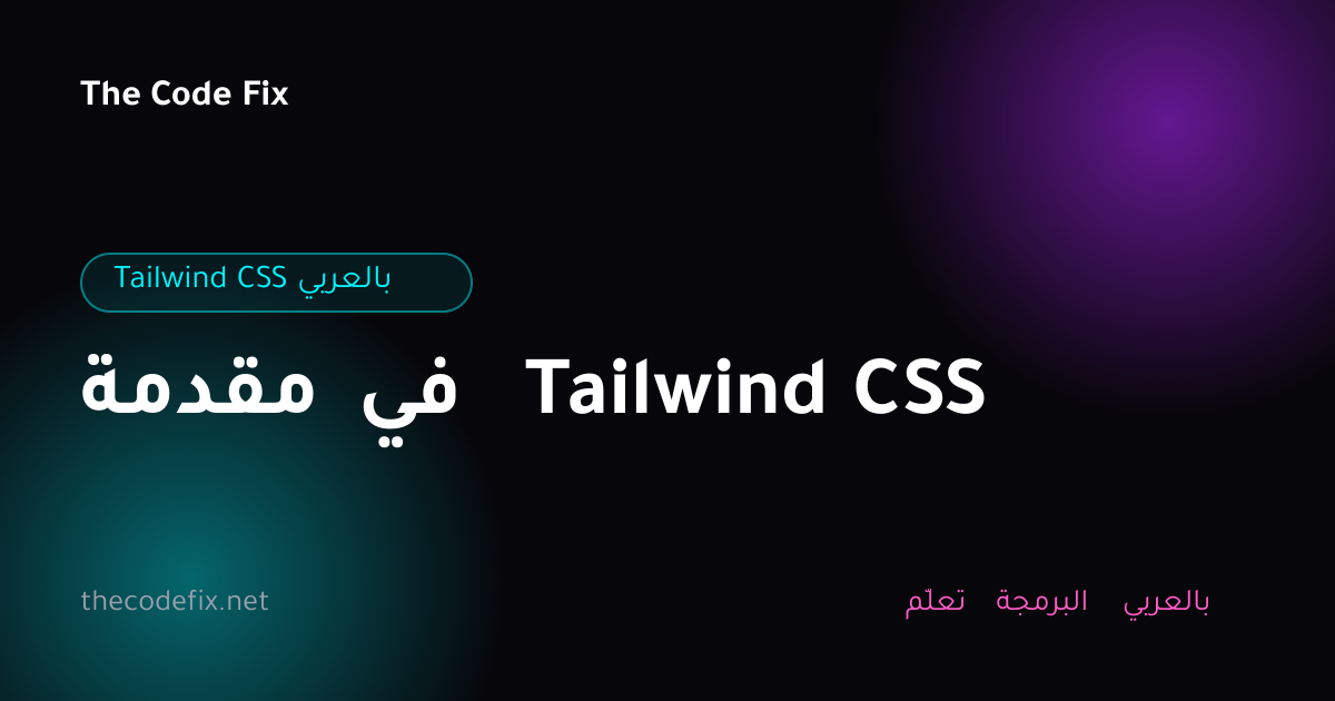 شرح مقدمة في Tailwind CSS — Tailwind CSS بالعربي